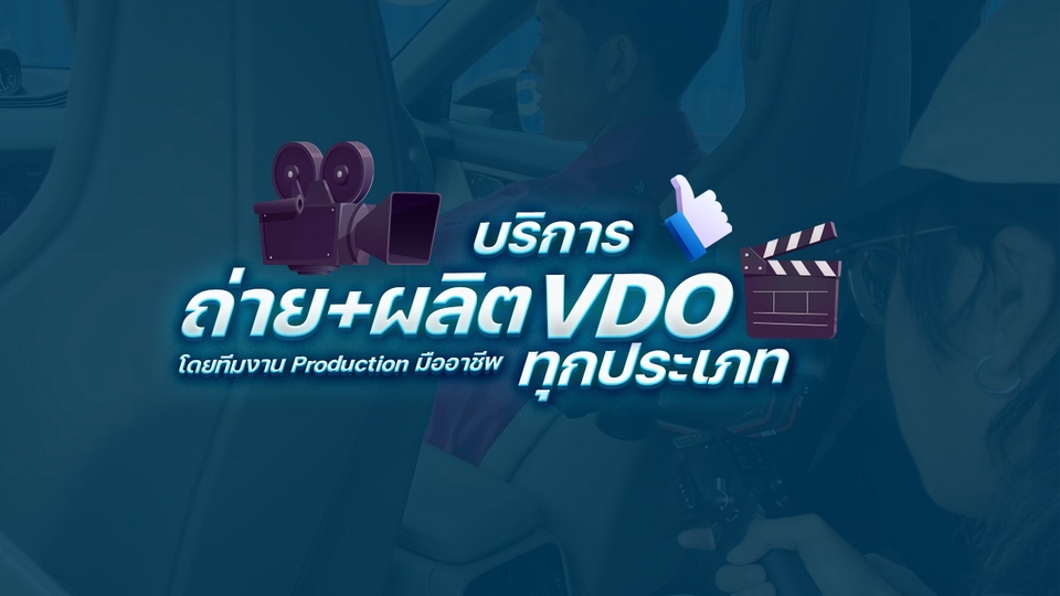 ถ่ายและตัดต่อวีดีโอ - บริการถ่ายและผลิตวีดีโอ โดยทีมงานมืออาชีพ - 1