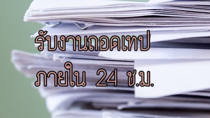 ถอดเทป - ถอดเทป ไฟล์เสียง และวีดีโอ ภาษาไทย งานคุณภาพ ภายใน1-2 วัน - 1