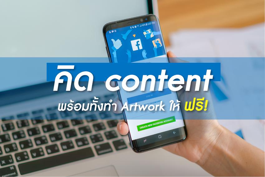 Creative & Content Marketing - Plan Package Fanpage |  บริการดูแลแฟนเพจ พร้อมให้คำปรึกษา! - 2