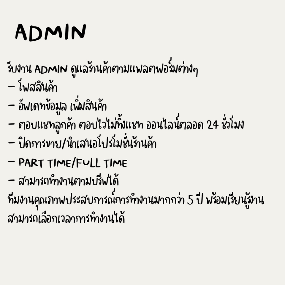 แอดมินดูแลเพจ เว็บไซต์ และร้านค้าออนไลน์ - แอดมินดูแลร้านค้า/ตอบแชทลูกค้า ปิดการขาย - 12
