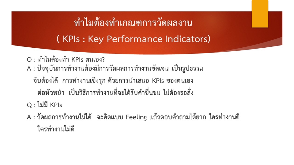 พัฒนาตนเอง - จัดทำแผนพัฒนาตนเอง (IDP) จัดทำ KPIs ของตนเอง - 4