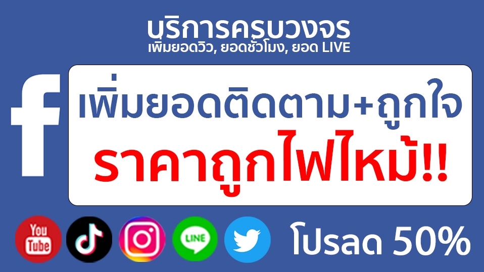 โปรโมทเพจ / เว็บ - รับเพิ่มผู้ติดตามเพจ Facebook+แถมยอดไลค์แฟนเพจ/เพิ่มผู้ติดตาม Facebook ส่วนตัว (สุดคุ้ม) - 1