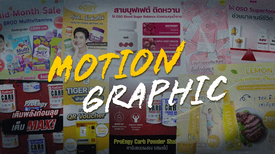 รับทำโมชั่นกราฟิกมืออาชีพ วิดีโอโปรโมชั่นสินค้า