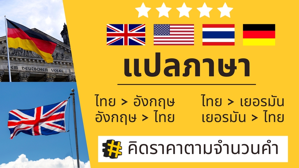 แปลภาษา - 📌 แปลภาษา ไทย-อังกฤษ-เยอรมัน คิดราคาตามจำนวนคำ 📄 - 7