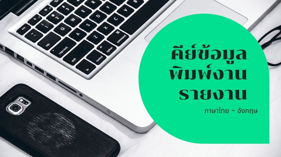 พิมพ์งาน และคีย์ข้อมูล - รับพิมพ์เอกสาร รายงาน คีย์ข้อมูล - 1