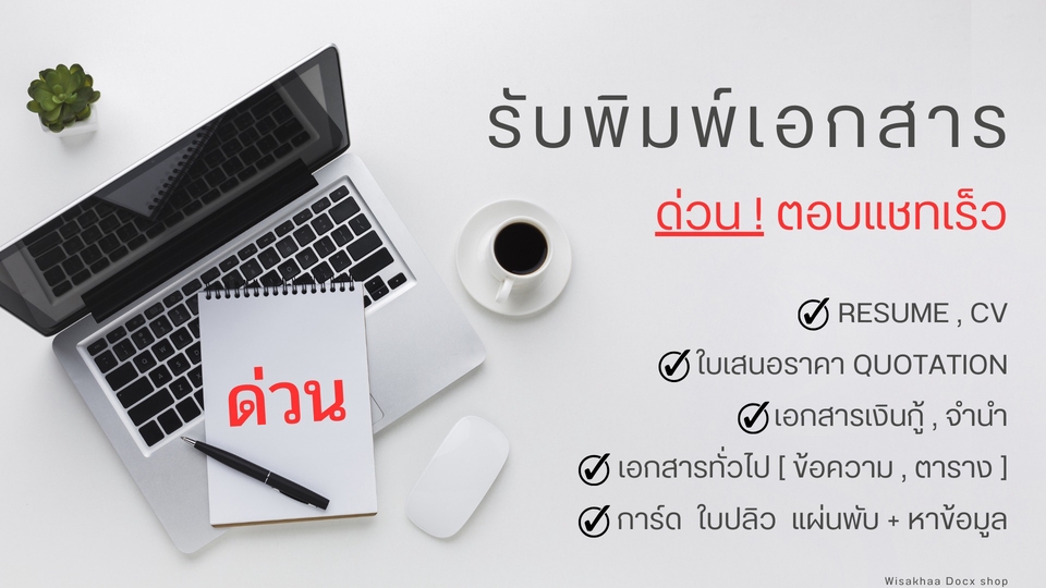 พิมพ์งาน และคีย์ข้อมูล - พิมพ์เอกสารด่วน พิมพ์งานด่วน - 1