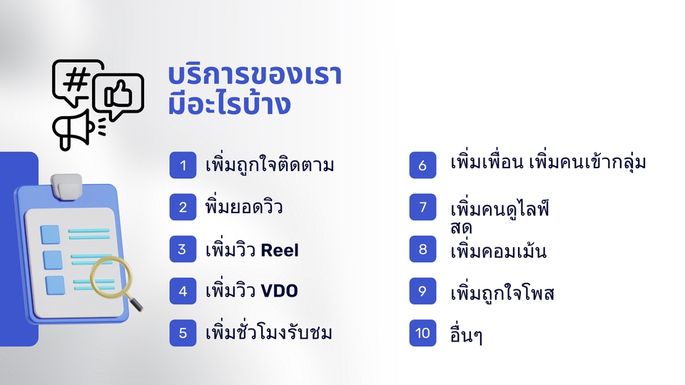โปรโมทเพจ / เว็บ - บริการ Social Media Marketing เพิ่ม Like Share Subscribe ทั้งไทยและเทศ พร้อมบริการอื่นๆ อีกมากมาย - 3