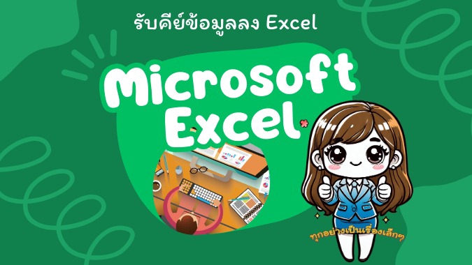 รับพิมพ์งาน รับทำ excel รับทำสูตร excel รับคีย์ข้อมูล พนักงานคีย์ข้อมูล รับทำรายงาน รับจัดรูปเล่มรายงาน บริการจัดหน้าเอกสาร
