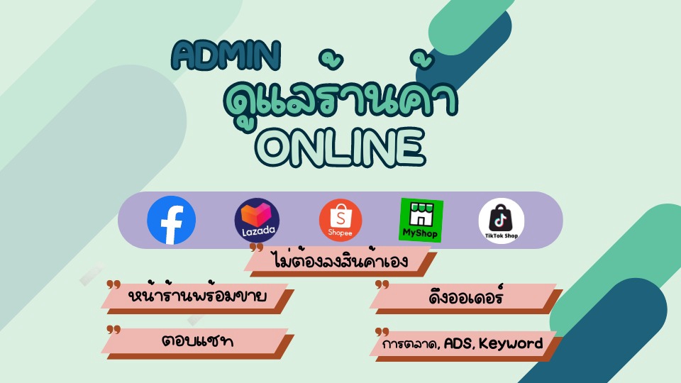 เปิดร้านค้าออนไลน์และลงสินค้า - รับลงสินค้าออนไลน์ Shopee, Lazada พร้อมบริการลงแคมเปญ + ตกแต่งร้านค้าตามต้องการ - 1