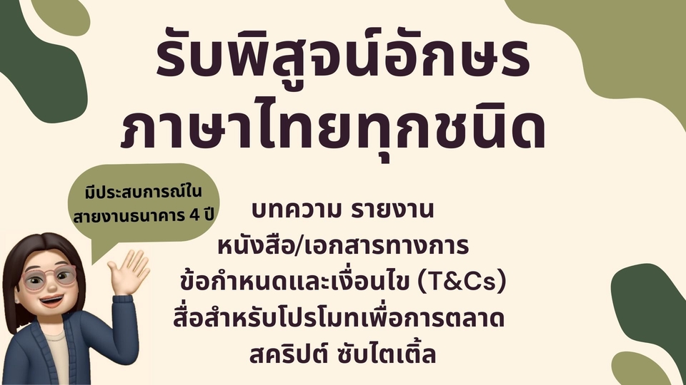 รับพิสูจน์อักษร ภาษาไทย ตรวจคำผิด บทความ เอกสารทางการ