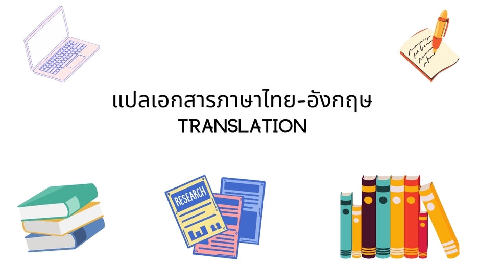 แปลภาษา - แปลไทย-อังกฤษ/อังกฤษ-ไทย - 1