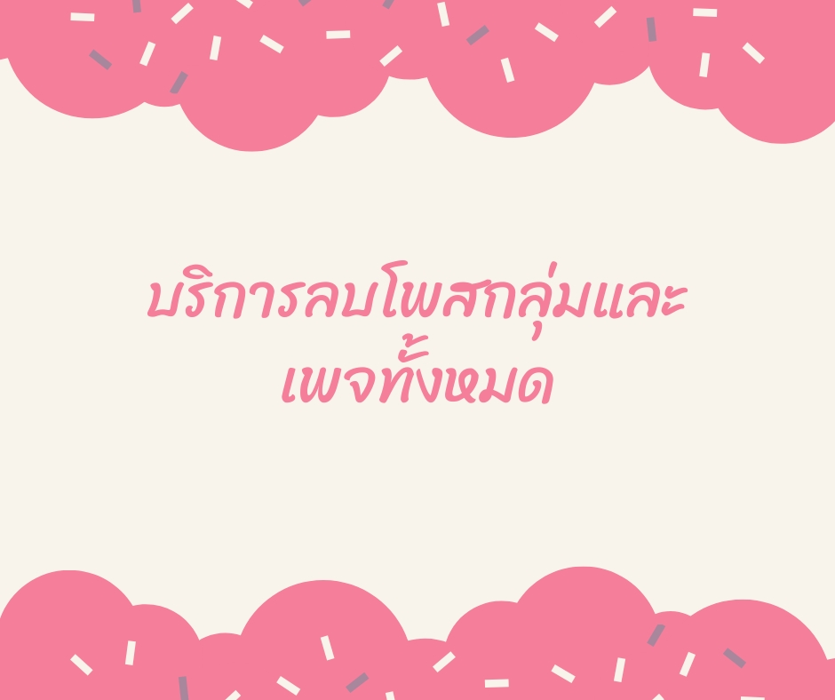 แอดมินดูแลเพจ เว็บไซต์ และร้านค้าออนไลน์ - บริการรับลบโพสในเพจหรือกลุ่มทั้งหมด  และรับรอดแคสLINAOA - 3