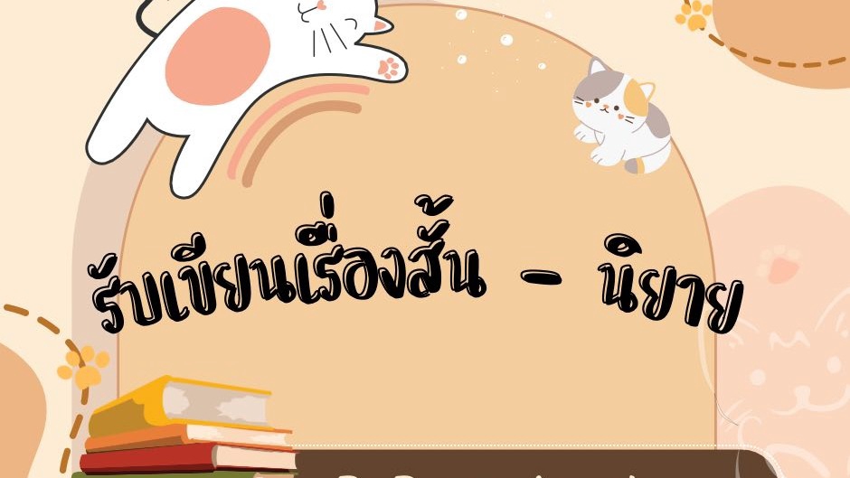 เขียนนิยาย / เรื่องสั้น - รับเขียนเรื่องสั้น นิยาย หรือเรื่องเล่า แนวผี สืบสวนสอบสวน - 1