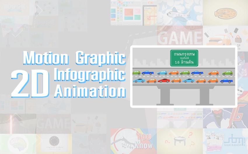 รับทำ motion graphic 2D อินโฟกราฟิก เคลื่อนไหว
