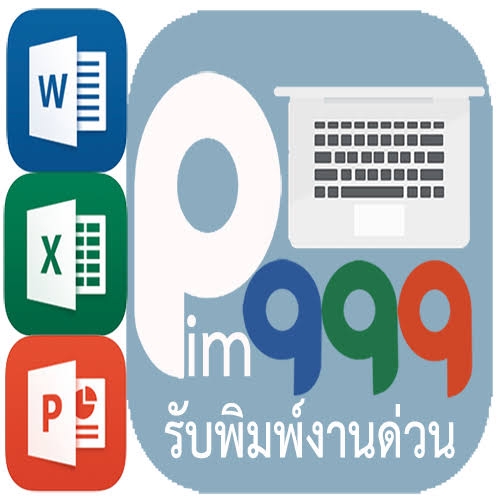 พิมพ์งาน และคีย์ข้อมูล - รับพิมพ์งาน MS office - word - power point - excel ราคาถูก - 4