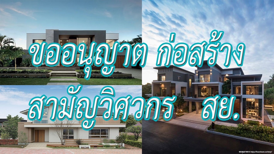 เขียนแบบวิศวกรรมและออกแบบโครงสร้าง - ขออนุญาต ก่อสร้าง โดย สามัญวิศวกร สย มืออาชีพ กับ  เทศบาล อบต. อบจ. - 1
