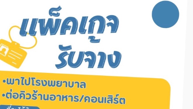 รับจ้างพาไปหาหมอ - รับจ้างพาไปพบแพทย์ตามนัด/รับจ้างดูแลวันกลับบ้านออกจากรพ - 1