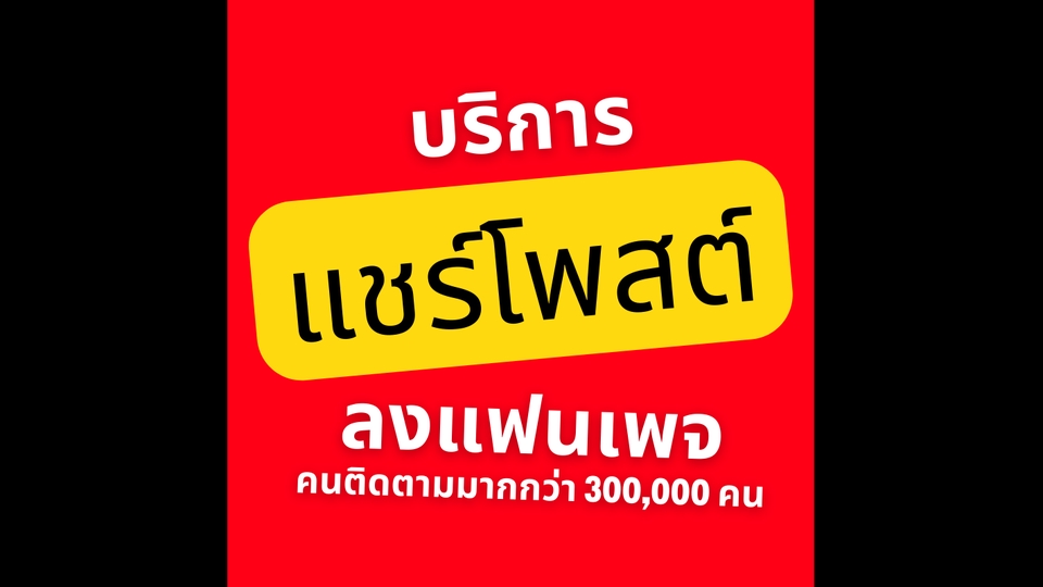 โปรโมทเพจ / เว็บ - แชร์โพสต์ลงเพจ คนติดตาม มากกว่า 300,000 คน - 1