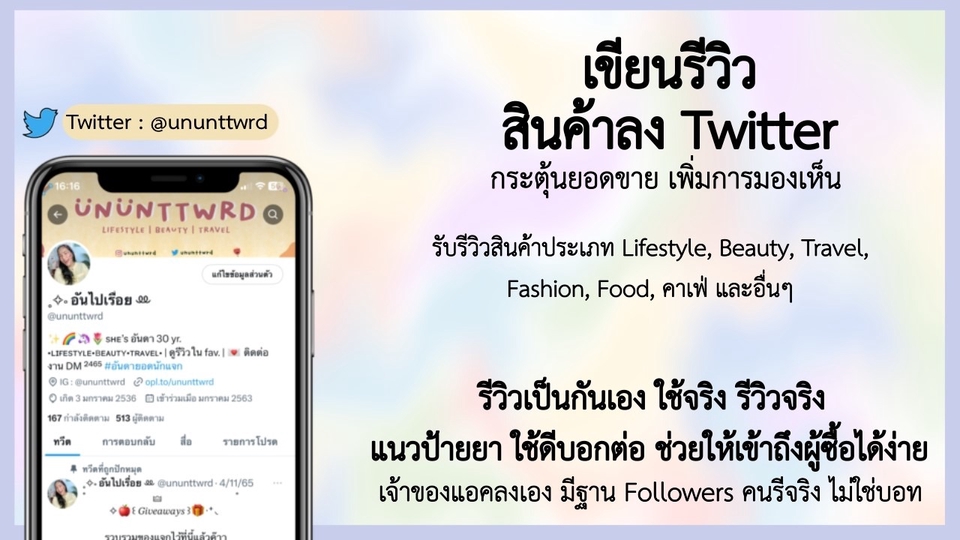 เขียนรีวิว - รับเขียนรีวิวสินค้าลง Twitter เพิ่มยอดขาย - 1