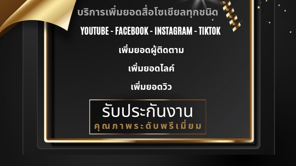 โปรโมทเพจ / เว็บ - 💥โปรโมชั่นเพียบ💥บริการเพิ่มยอดสื่อโซเชียลทุกชนิด ( ลูกค้าใหม่แถมฟรีเพิ่ม20%) - 1