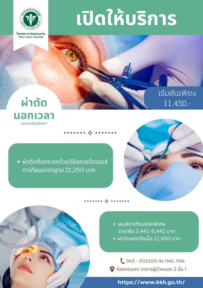 ออกแบบcanva โปสเตอร์ผ่าตัดตา โรงพยาบาลขอนแก่น
