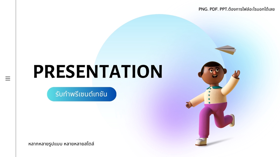 Presentation - พรีเซนต์เทชัน หลากหลายรูปแบบ หลากหลายสไตล์ แนวเรียบๆ มินิมอล - 1