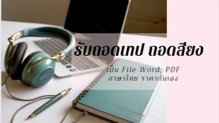 ถอดเทป - ถอดเทป คลิปวีดีโอ ภาษาไทยทุกประเภท ด่วน/ไม่ด่วน - 1
