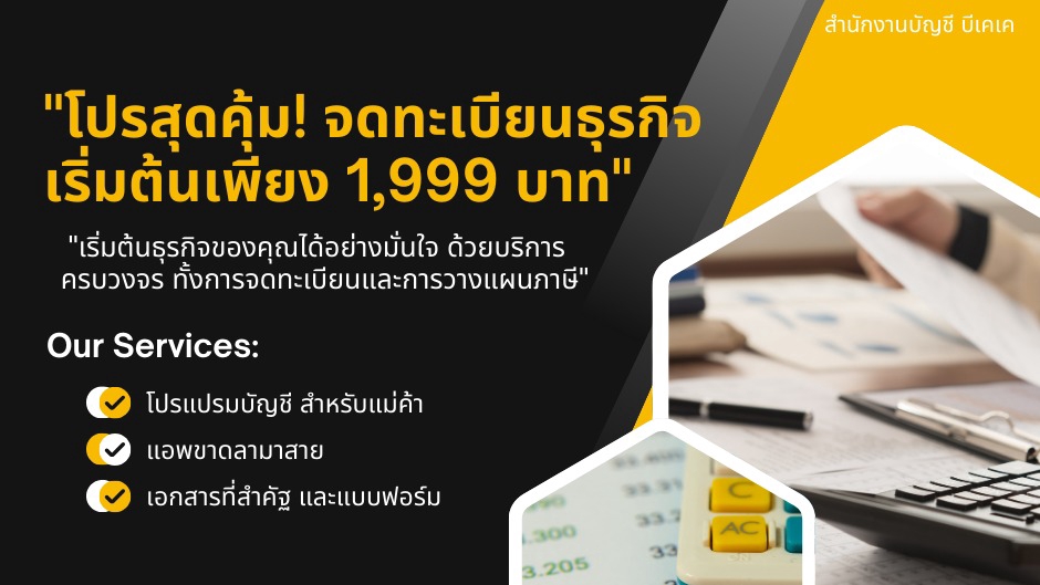 บริการจดทะเบียนบริษัท พร้อมวางแผนภาษี เริ่มต้นเพียง 1,999 บาท ให้คำปรึกษาด้านการจดทะเบียนบริษัท