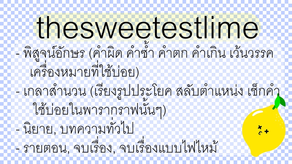 พิสูจน์อักษร - พิสูจน์อักษร แก้ปัญหาคำผิดคำตกคำซ้ำ เครื่องหมาย เกลาสำนวน - 1