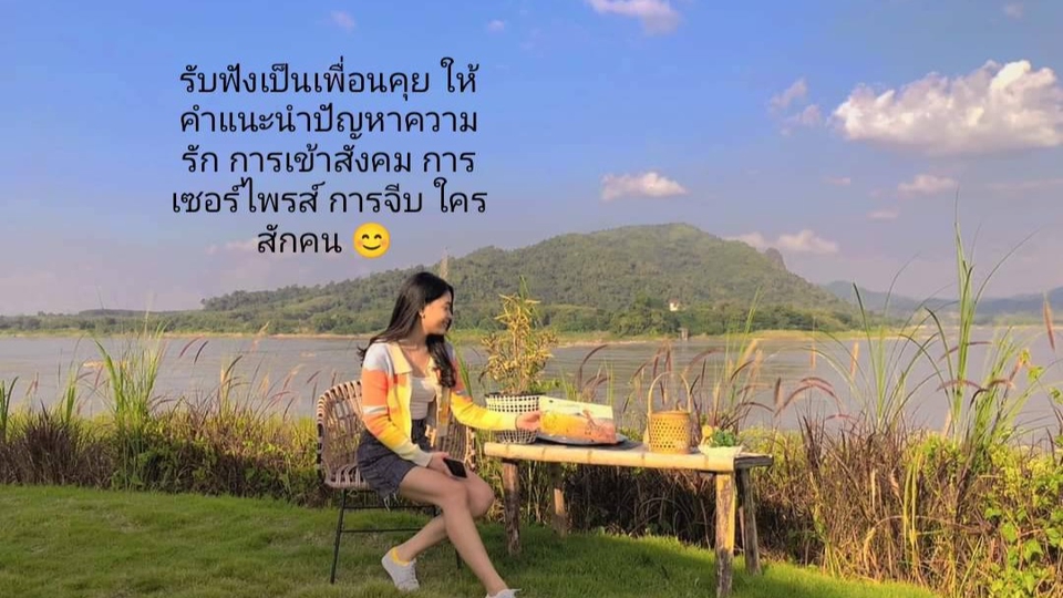 ที่ปรึกษาปัญหาชีวิต - รับฟัง และให้คำปรึกษาปัญหาเรื่อง ความรัก การเข้าสังคม ไอเดียการเซอร์ไพรส์ใครสักคน การจีบใครสักคน - 1