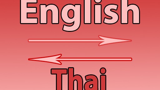 แปลภาษา - แปลอังกฤษ - ไทย & ไทย - อังกฤษ, รวดเร็ว ราคากันเอง - 1