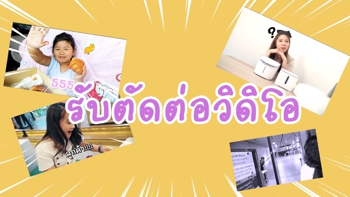 ถ่ายและตัดต่อวีดีโอ - รับงานตัดต่อวิดิโอ ราคากันเอง - 1