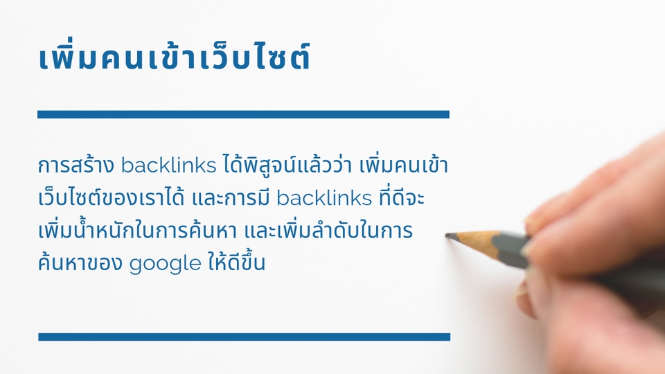 ทำ SEO - ทำ SEO สร้าง Backlinks ได้ผล ปลอดภัย - 2