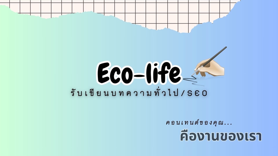 เขียนบทความ - รับงานเขียนบทความทั่วไป/SEO - 1