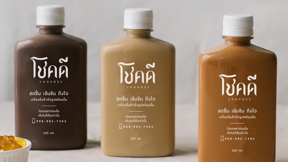 ออกแบบบรรจุภัณฑ์เครื่องดื่ม ชาโคลด์ ชอร์ดี ออกแบบ packaging design ขวดน้ำ ออกแบบฉลากสินค้า ออกแบบแพคเกจจิ้ง ราคาถูก
