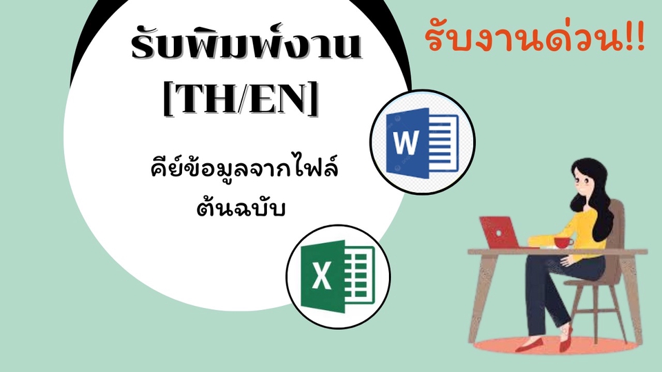 พิมพ์งาน และคีย์ข้อมูล - รับพิมพ์งาน [TH/EN], คีย์ข้อมูล - 1
