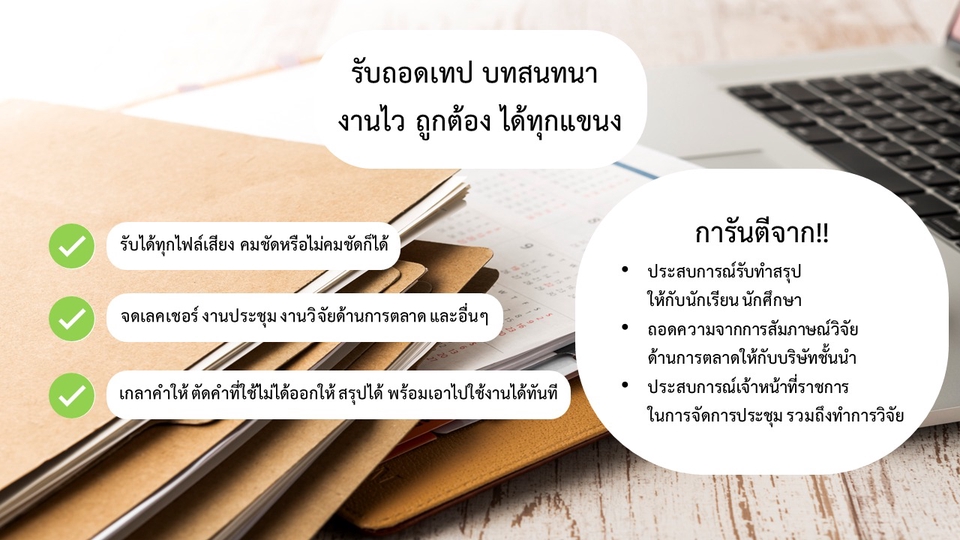 ถอดเทป - รับถอดเทป การประชุม การวิจัยตลาดทุกสาขา งานด่วนก็มี ราคามิตรภาพ (เน้นภาษาไทยเป็นหลัก) - 1