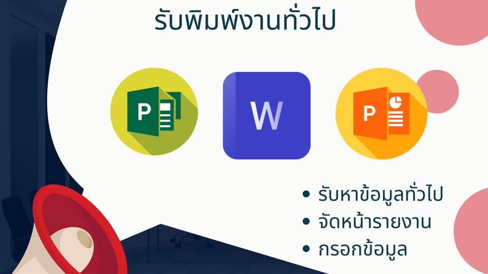 พิมพ์งาน และคีย์ข้อมูล - รับพิมพ์งาน กรอกข้อมูล จัดหน้ารายงาน และหาข้อมูลทั่วไป  - 1