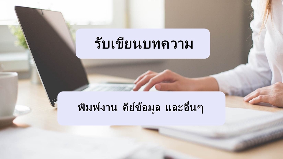 พิมพ์งาน และคีย์ข้อมูล - รับพิมพ์งาน คีย์ข้อมูลทุกประเภท - 1