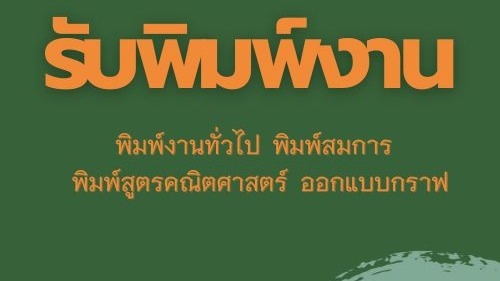 พิมพ์งาน และคีย์ข้อมูล - รับพิมพ์รายงาน  - 1
