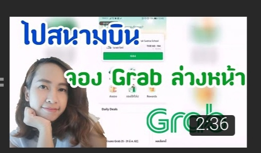 รับเขียนรีวิว Grab รีวิว Grab Food รีวิว Grab ท่องเที่ยว รีวิว Grab แท็กซี่ รีวิวแอพ Grab