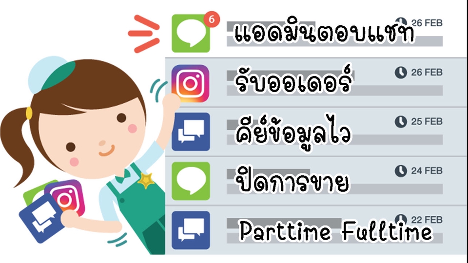 แอดมินดูแลเพจ เว็บไซต์ และร้านค้าออนไลน์ - แอดมินตอบแชท ปิดการขาย มีประสบการณ์ - 1