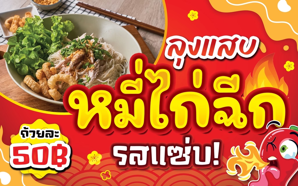 รับทำป้ายไวนิลราคาถูก หมี่ไก่ฉีก 50 บาท ปริ้นไวนิลคุณภาพสูง