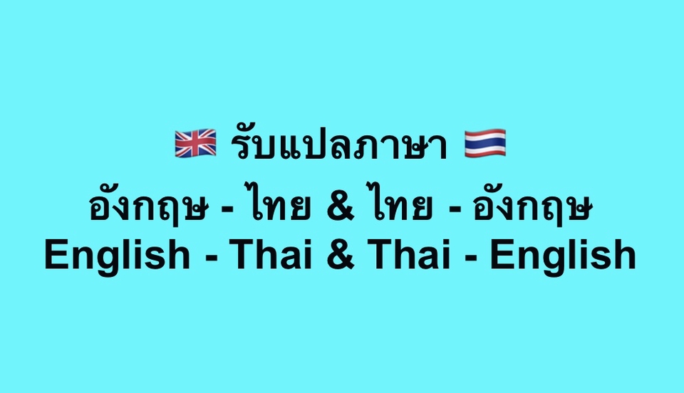 รับแปลภาษาอังกฤษไทย ไทยอังกฤษ งานแปลเอกสาร บริการแปลภาษาคุณภาพสูง