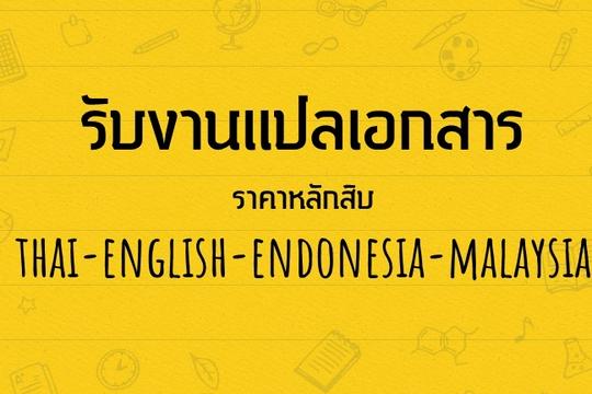 รับแปลภาษาอินโดนีเซียเป็นไทย ไทยเป็นอินโดนีเซีย เริ่มต้น ฿250 | Fastwork.Co