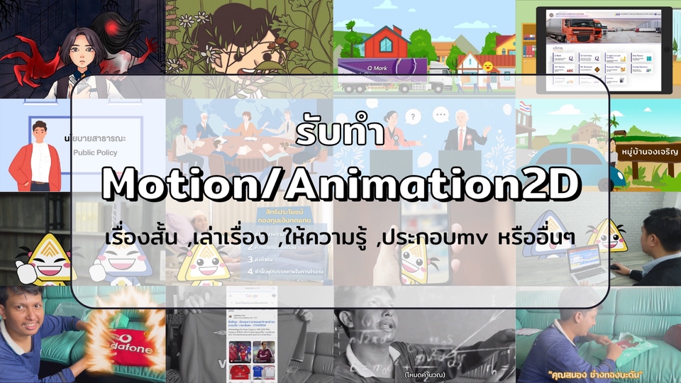 Motion Graphics - รับทำอนิเมชั่นและโมชั่น 2D เรื่องสั้น ,เล่าเรื่อง ,ให้ความรู้ ,ประกอบmv หรืออื่นๆ - 1