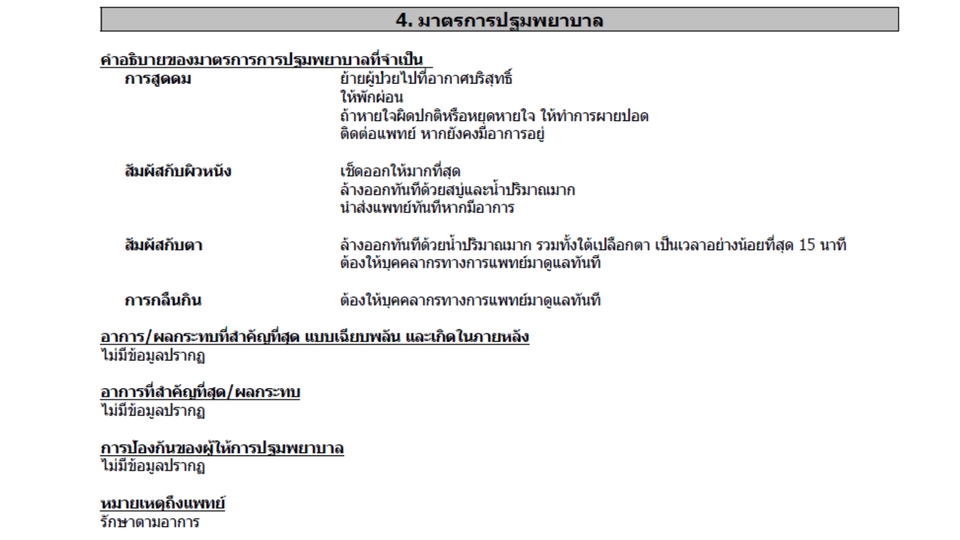 แปลภาษา - รับแปลเอกสารข้อมูลความปลอดภัย SAFETY DATA SHEET (SDS) หรือ MSDS เป็นภาษาไทย และภาษาอังกฤษ ตามระบบGHS - 6