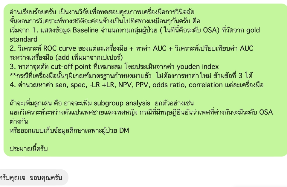 ที่ปรึกษาวิทยานิพนธ์ บริการวิเคราะห์ข้อมูลสถิติ งานวิจัย ตารางสถิติ ROC curve AUC youden index