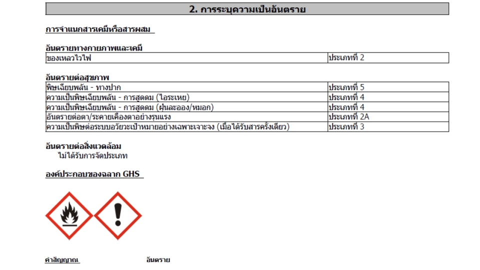 แปลภาษา - รับแปลเอกสารข้อมูลความปลอดภัย SAFETY DATA SHEET (SDS) หรือ MSDS เป็นภาษาไทย และภาษาอังกฤษ ตามระบบGHS - 3