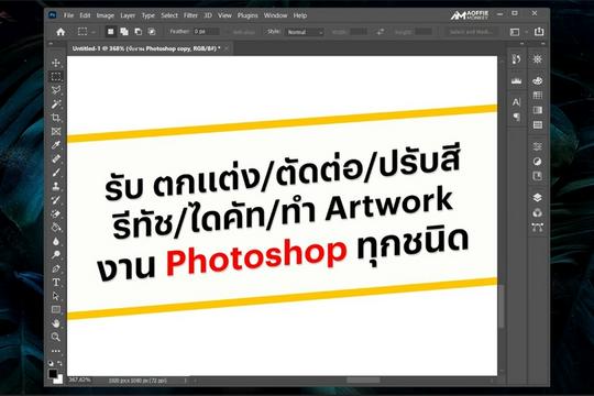 รับทำโฟโต้ชอป (Photoshop) โดยมืออาชีพ เริ่มต้น ฿300 | Fastwork.Co